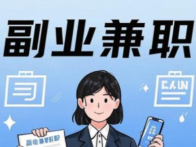 宜春在手机上可以做哪些副业赚钱？