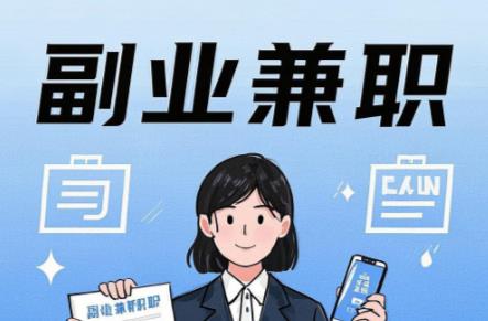 宜春在手机上可以做哪些副业赚钱? 第1张 宜春在手机上可以做哪些副业赚钱? 第1张