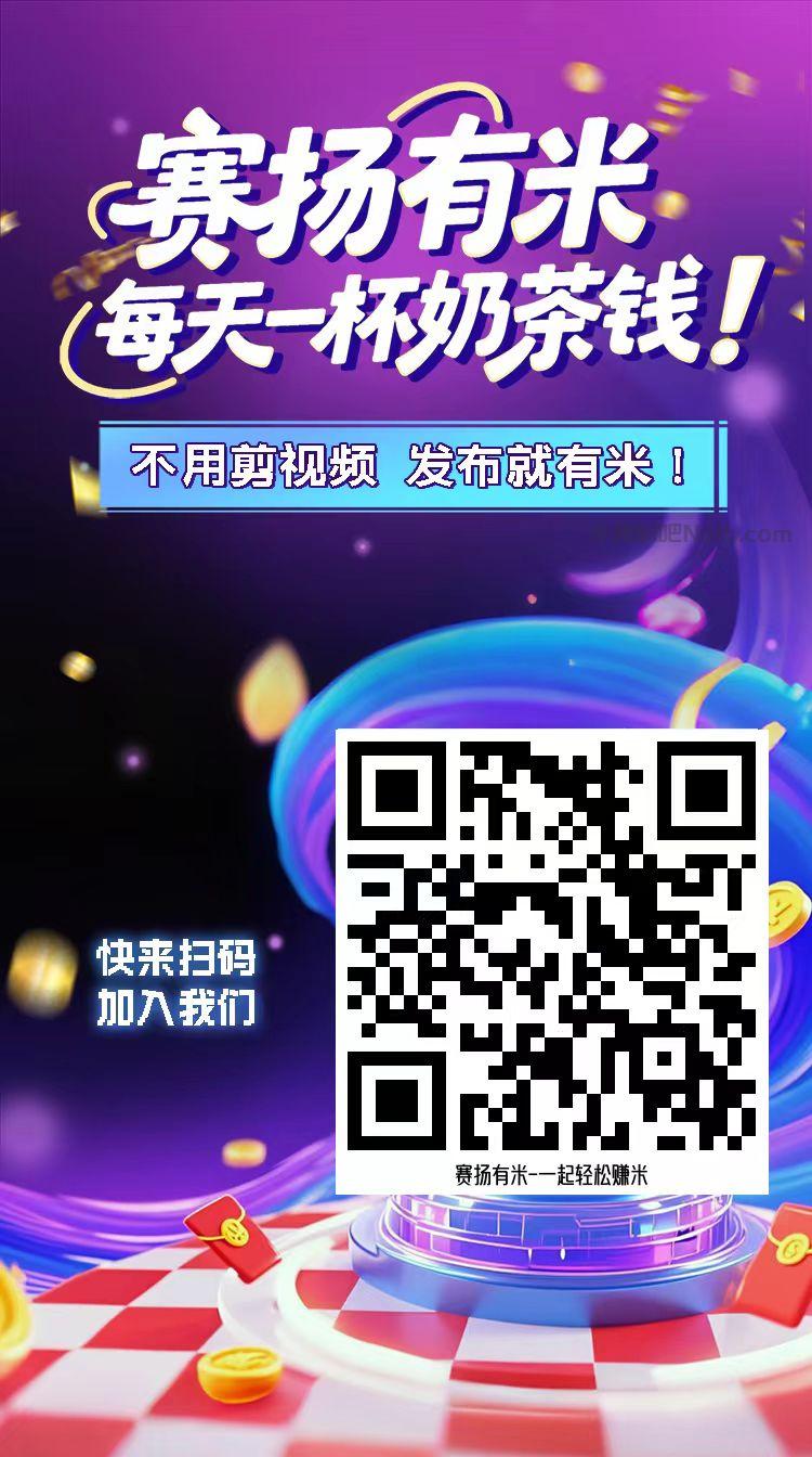 宜春【赛扬有米】宝妈学生居家线上视频代发兼职平台,0撸赚米项目 第4张 宜春【赛扬有米】宝妈学生居家线上视频代发兼职平台,0撸赚米项目 第4张